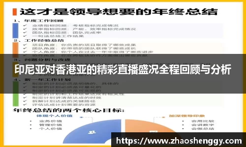 印尼亚对香港亚的精彩直播盛况全程回顾与分析