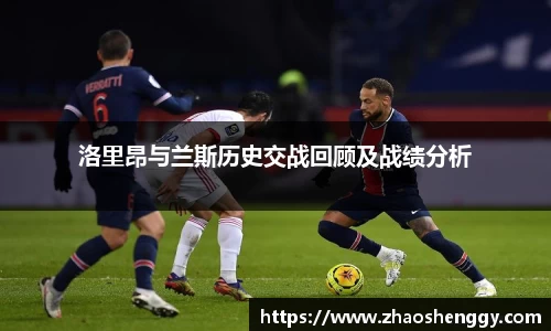 洛里昂与兰斯历史交战回顾及战绩分析